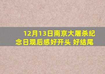 12月13日南京大屠杀纪念日观后感好开头 好结尾